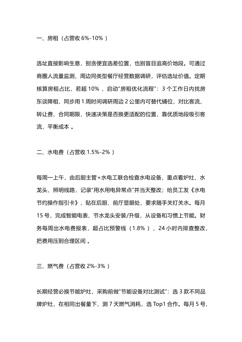 开餐厅必须控制的8个指标_第1页