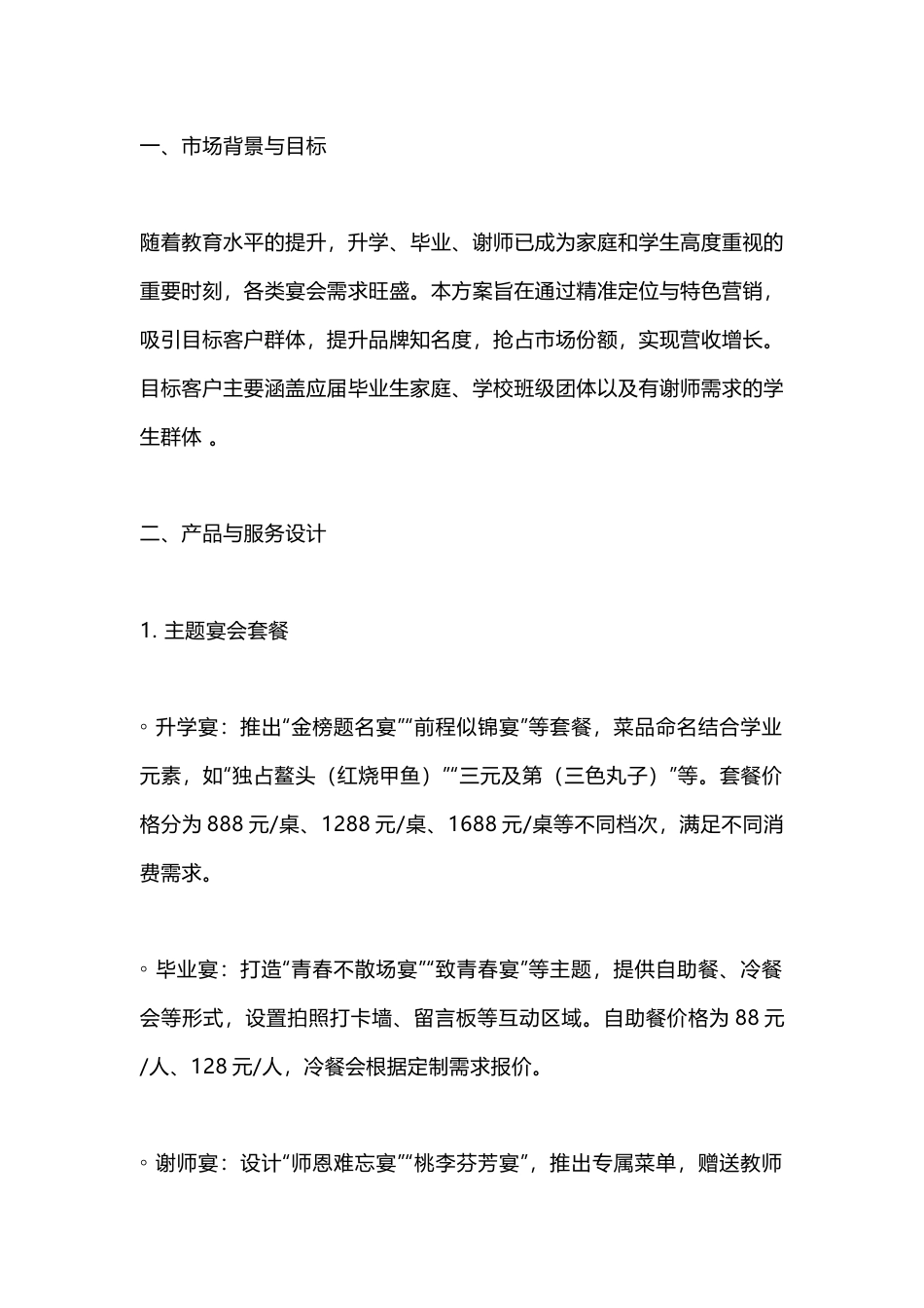 某餐厅升学宴-毕业宴-谢师宴营销方案_第1页