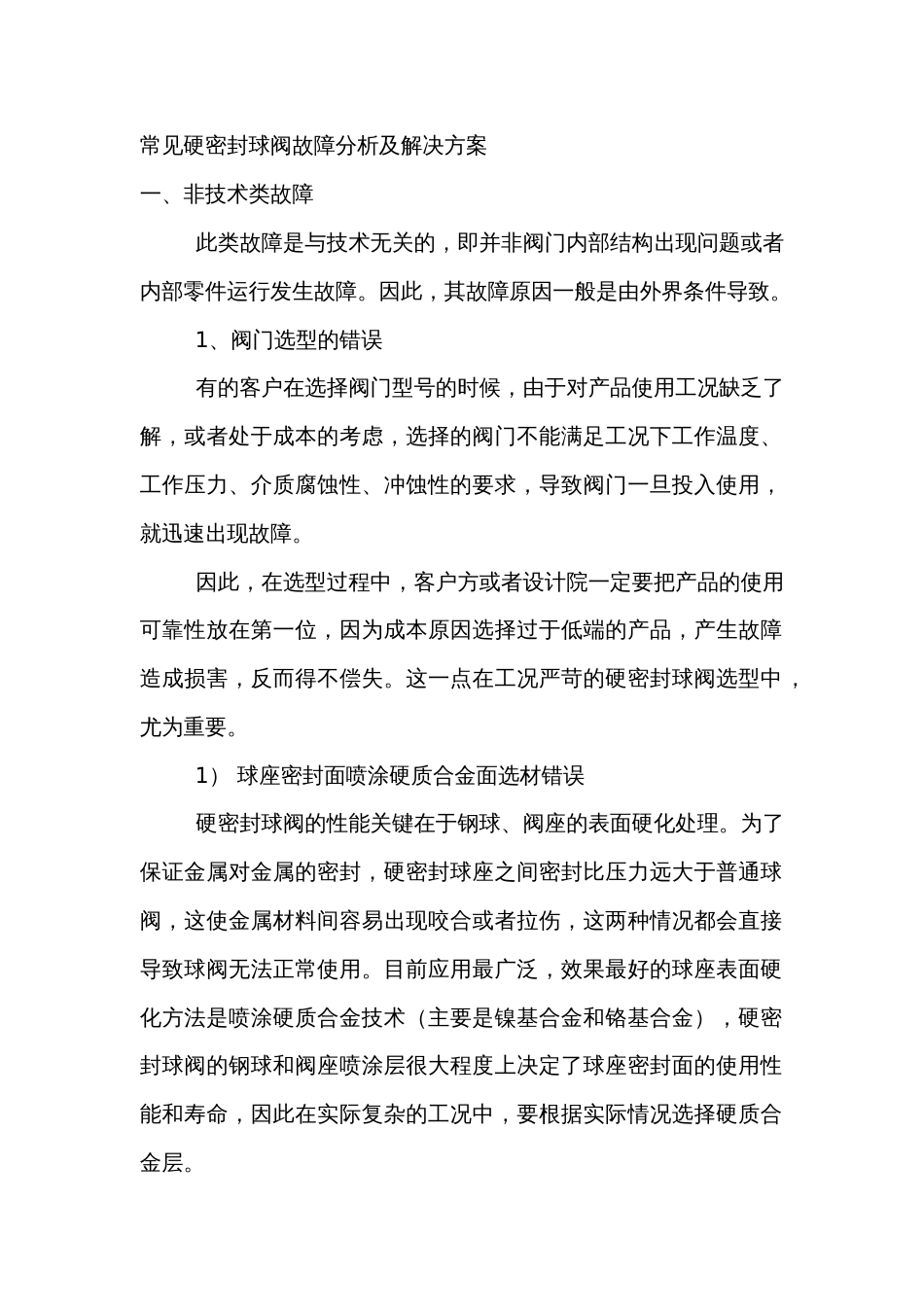 常见硬密封球阀故障分析及解决方案_第1页