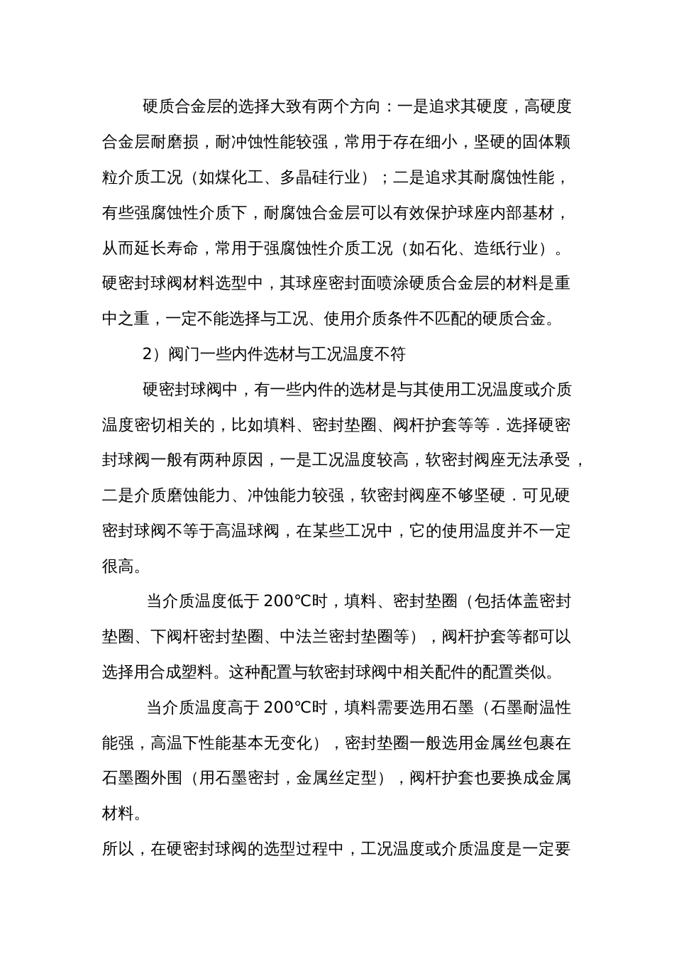 常见硬密封球阀故障分析及解决方案_第2页