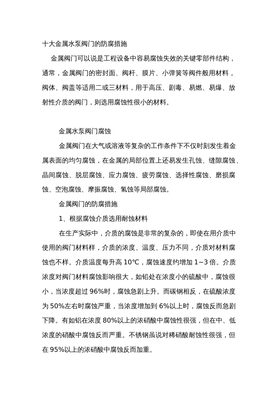 十大金属水泵阀门的防腐措施_第1页