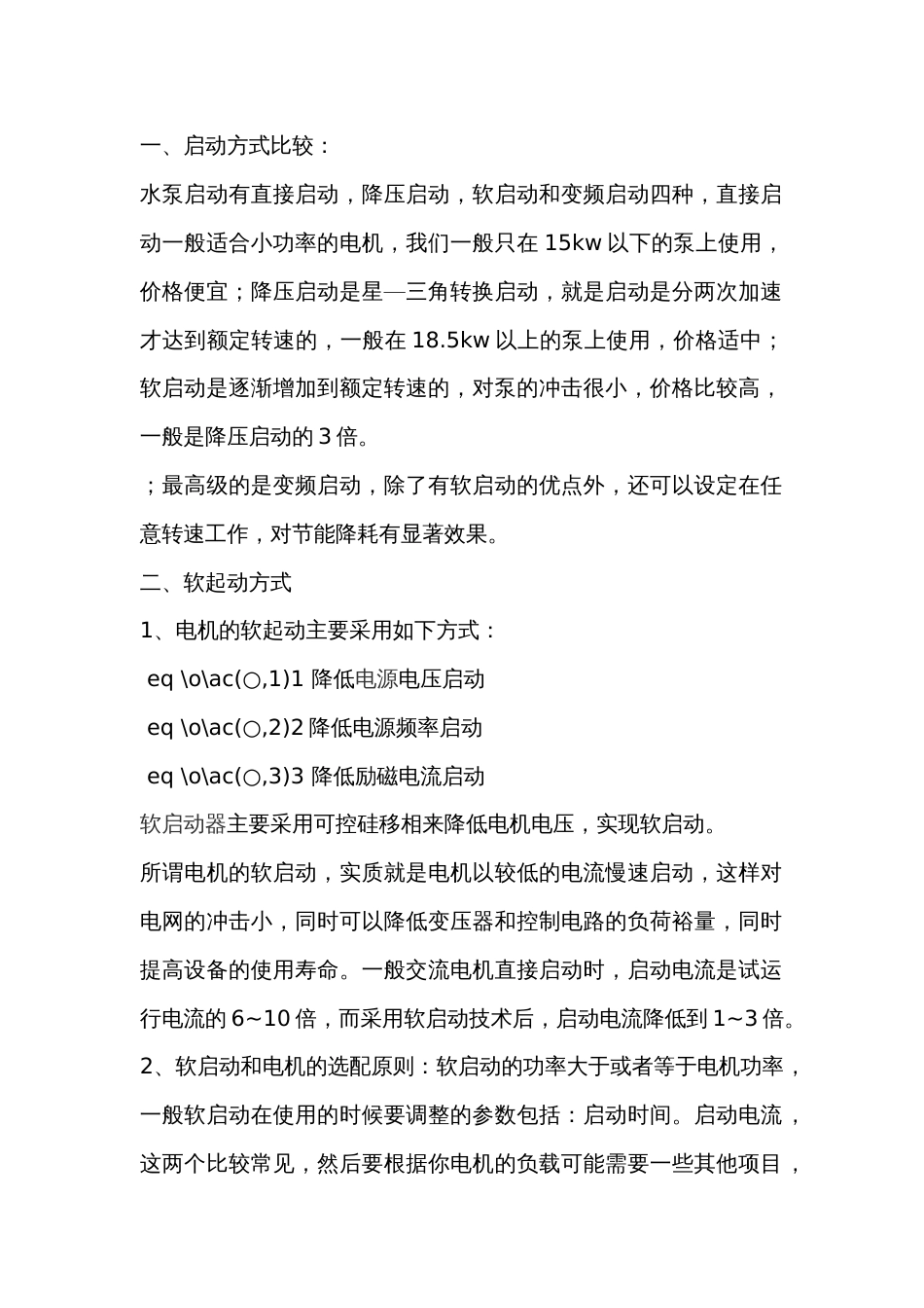 水泵电机启动方式_第1页
