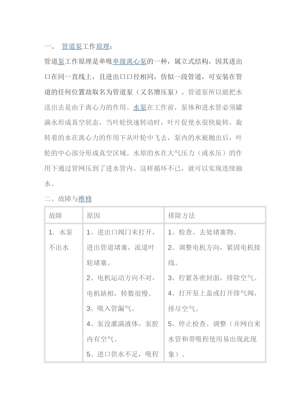 管道泵的工作原理_第1页