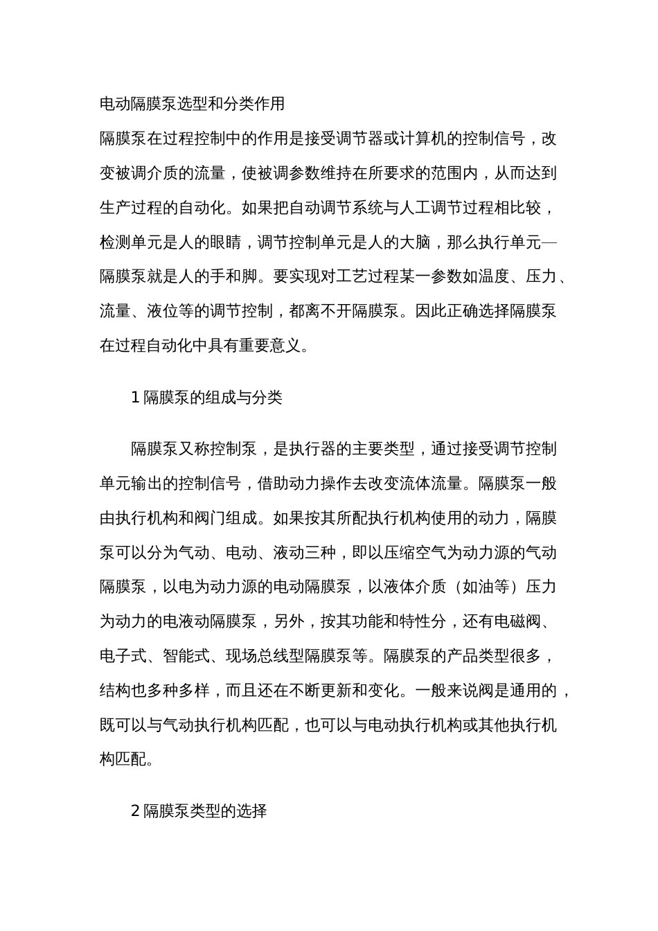 电动隔膜泵选型和分类作用_第1页