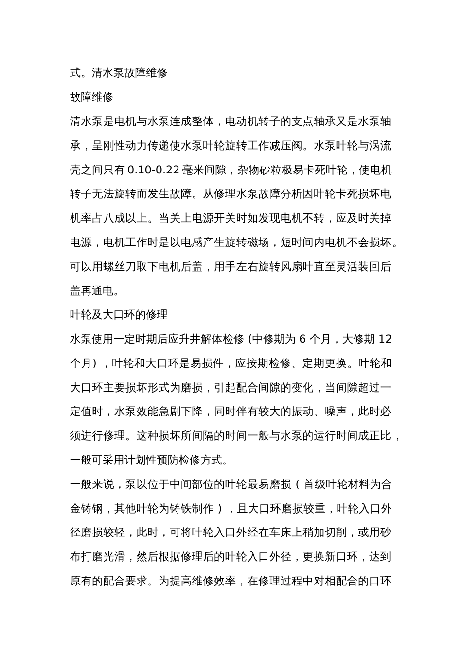 清水泵故障维修_第1页