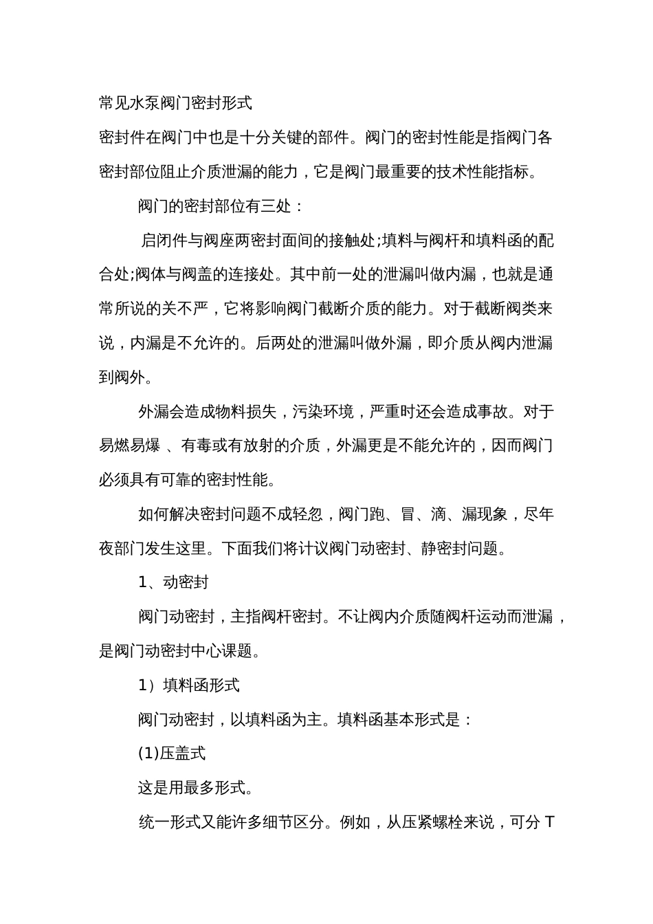 常见水泵阀门密封形式_第1页