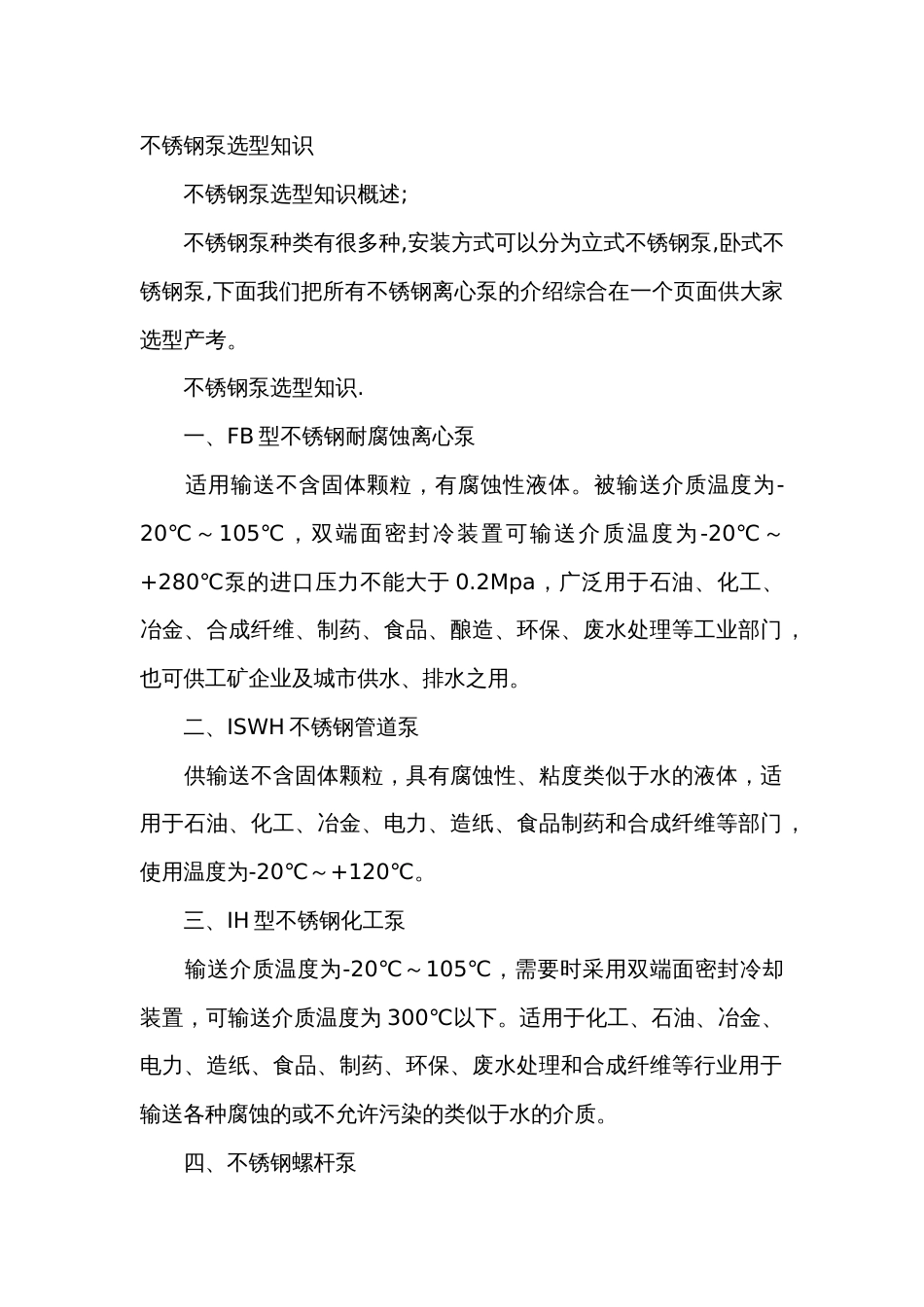 不锈钢泵选型知识_第1页