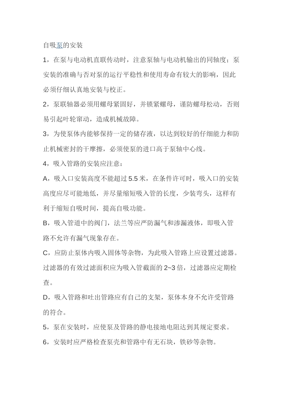 自吸泵的安装使用操作_第1页