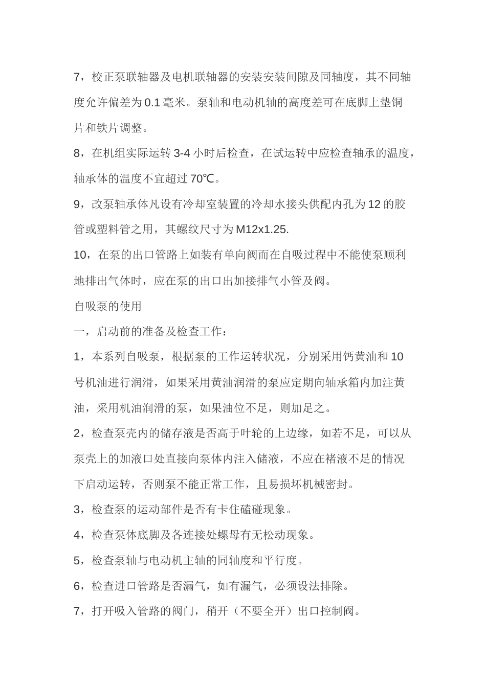 自吸泵的安装使用操作_第2页