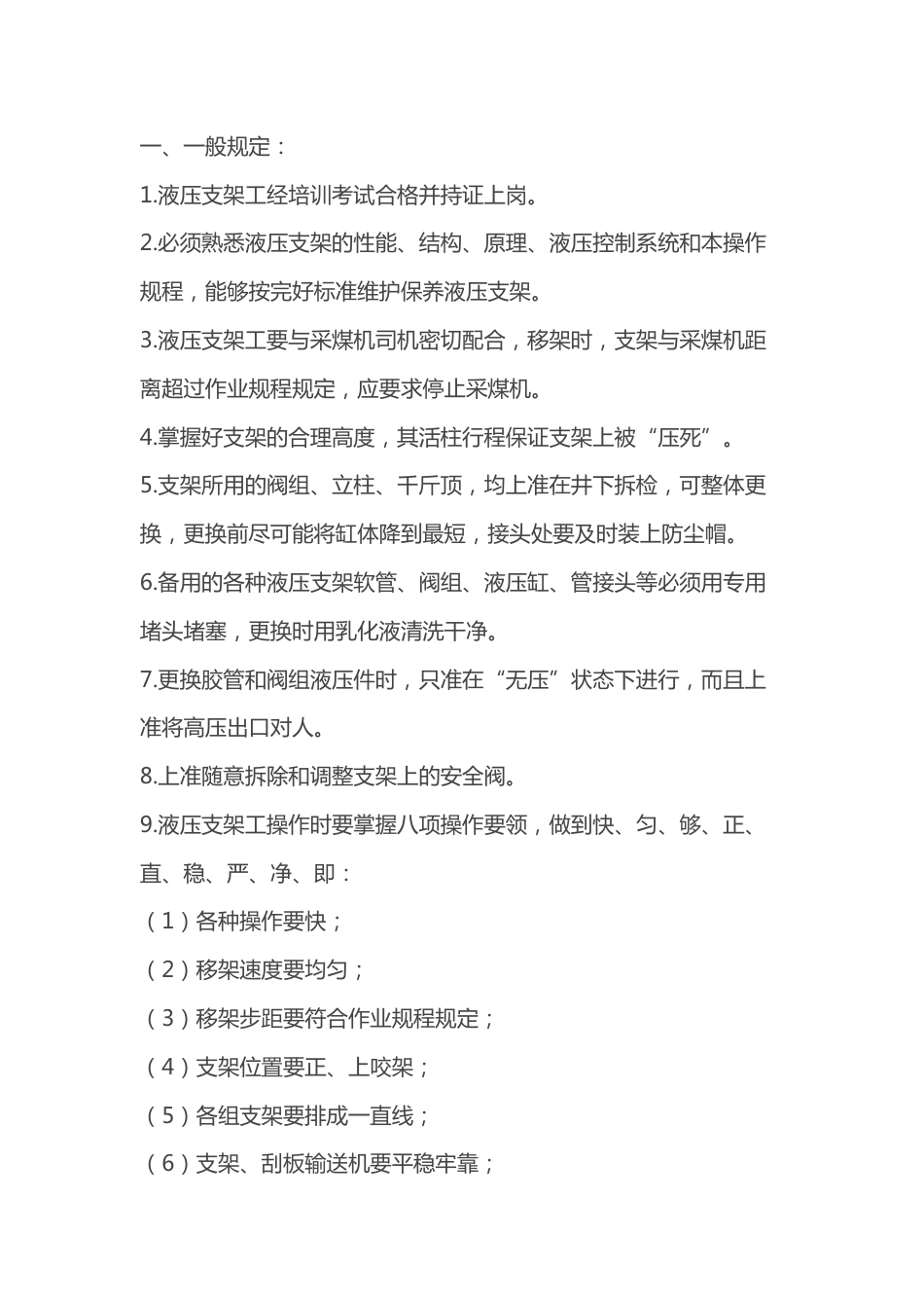 液压支架操作工操作规程_第1页