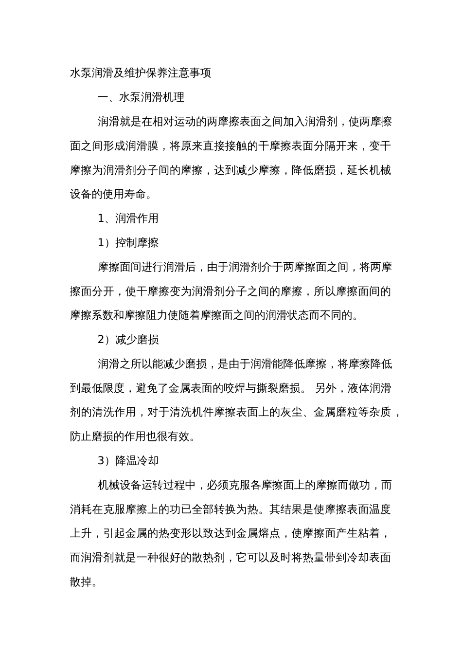 水泵润滑及维护保养注意事项_第1页