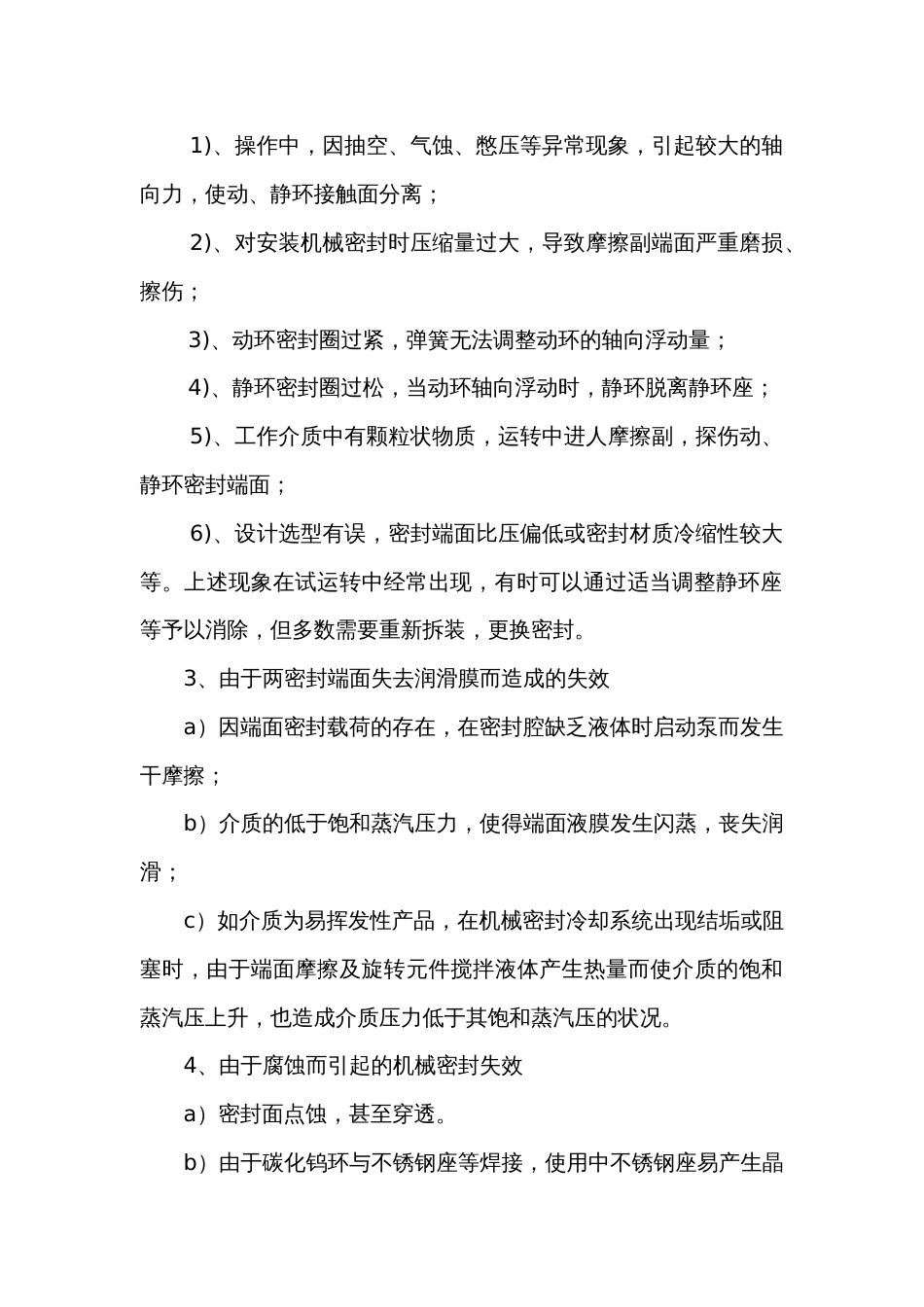 引起机械密封失效的原因及处理方案_第2页
