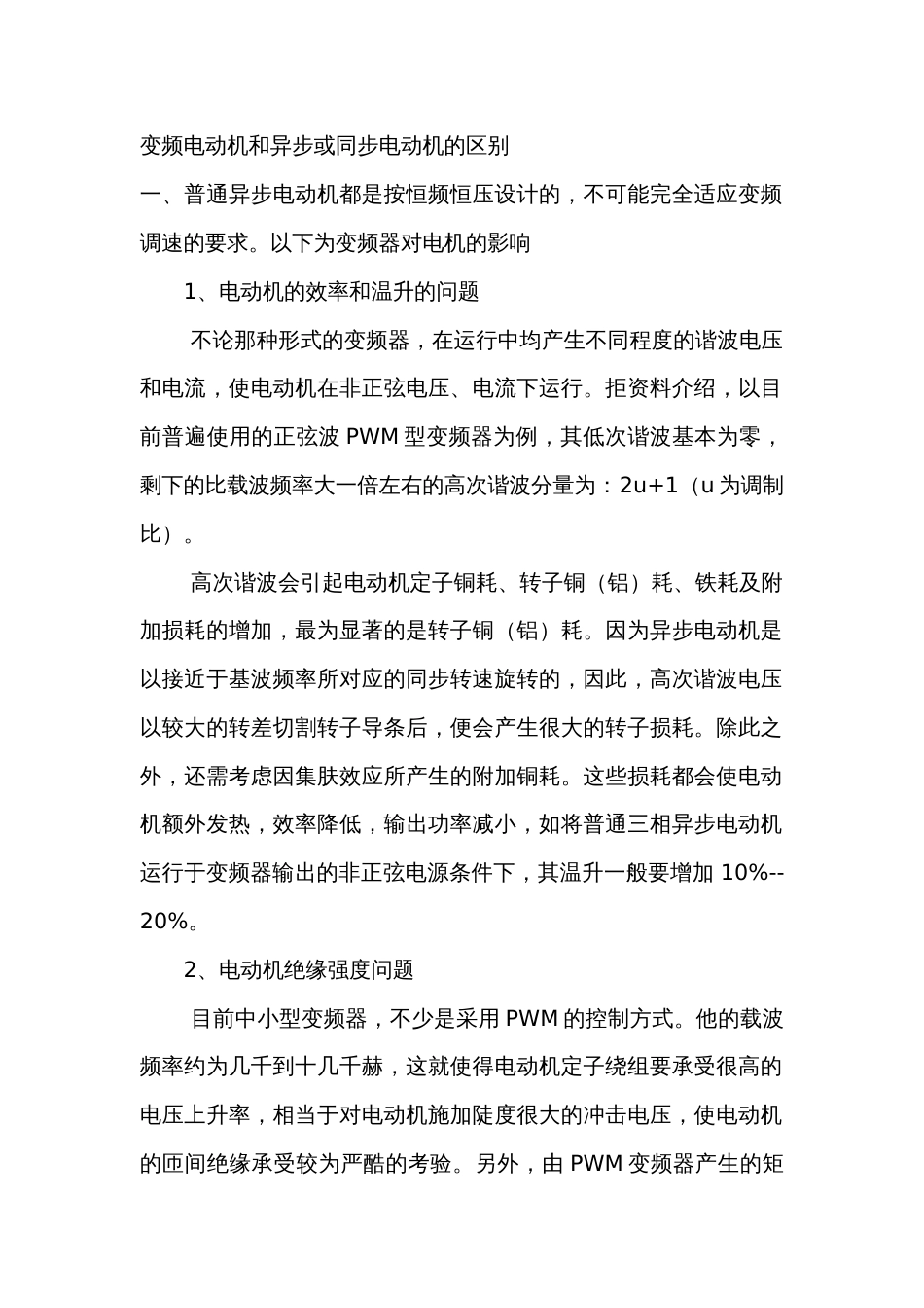 变频电动机和异步或同步电动机的区别_第1页