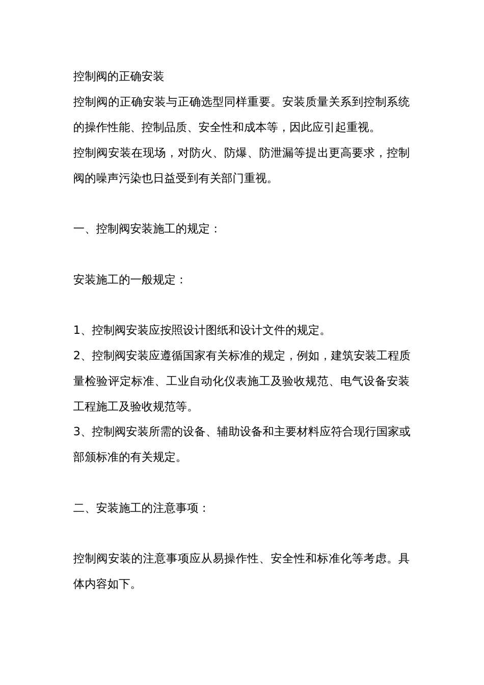 控制阀的正确安装_第1页