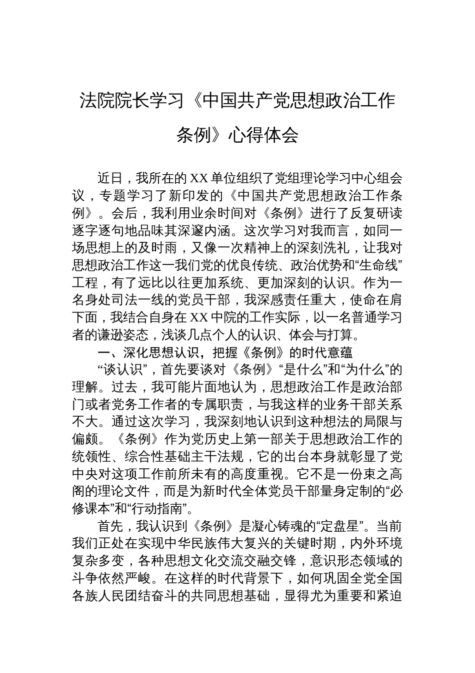 2025法院院长学习《中国共产党思想政治工作条例》心得体会_第1页