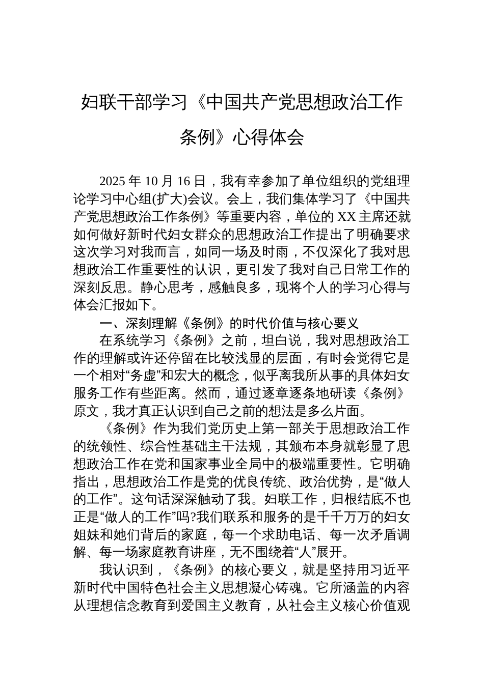 2025妇联干部学习《中国共产党思想政治工作条例》心得体会_第1页