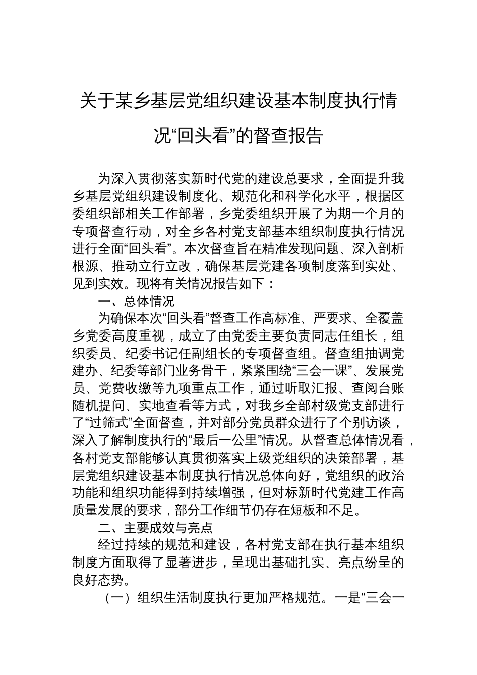 2025关于某乡基层党组织建设基本制度执行情况“回头看”的督查报告_第1页