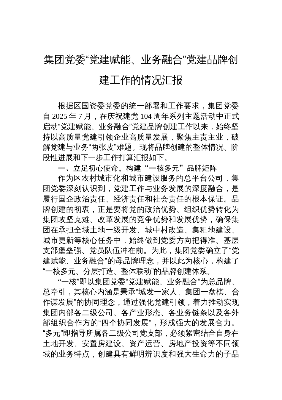 2025集团党委“党建赋能、业务融合”党建品牌创建工作的情况汇报_第1页