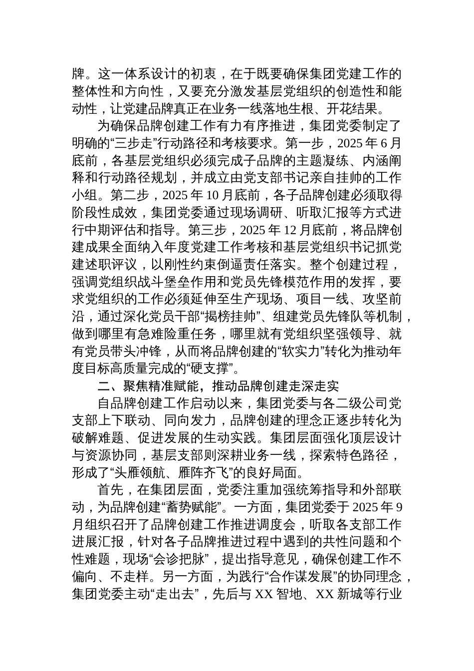 2025集团党委“党建赋能、业务融合”党建品牌创建工作的情况汇报_第2页