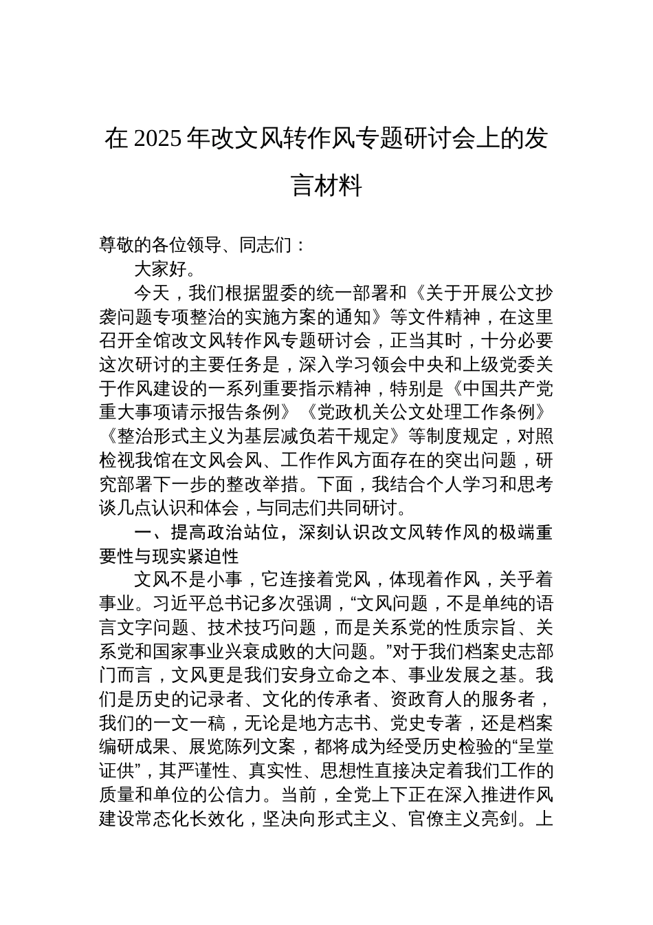 2025年改文风转作风专题研讨会上的发言材料_第1页