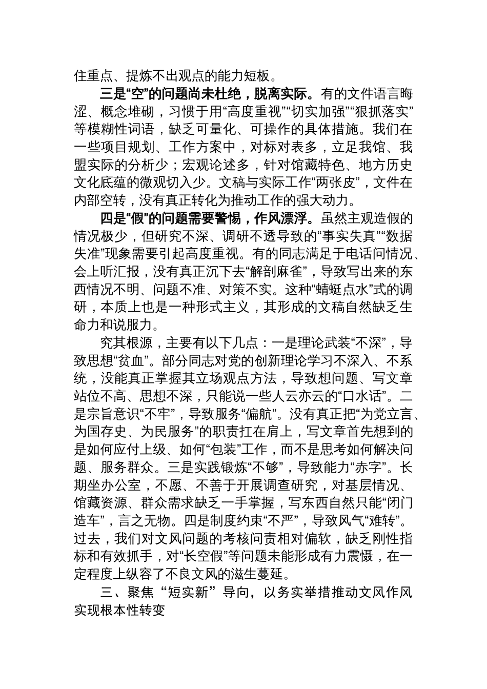 2025年改文风转作风专题研讨会上的发言材料_第3页