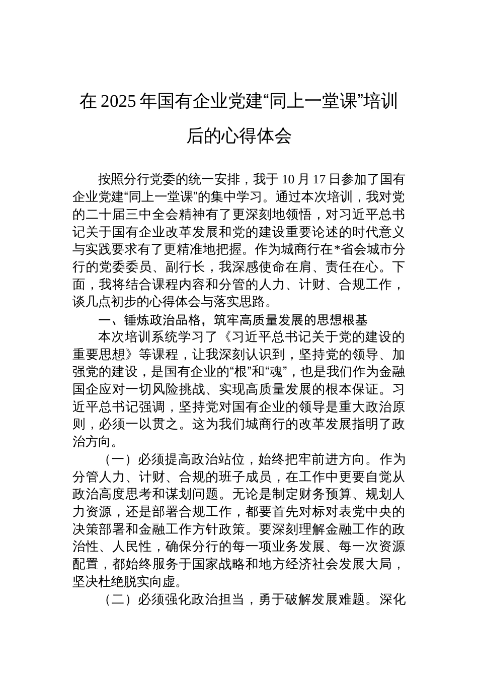 2025年国有企业党建“同上一堂课”培训后的心得体会_第1页