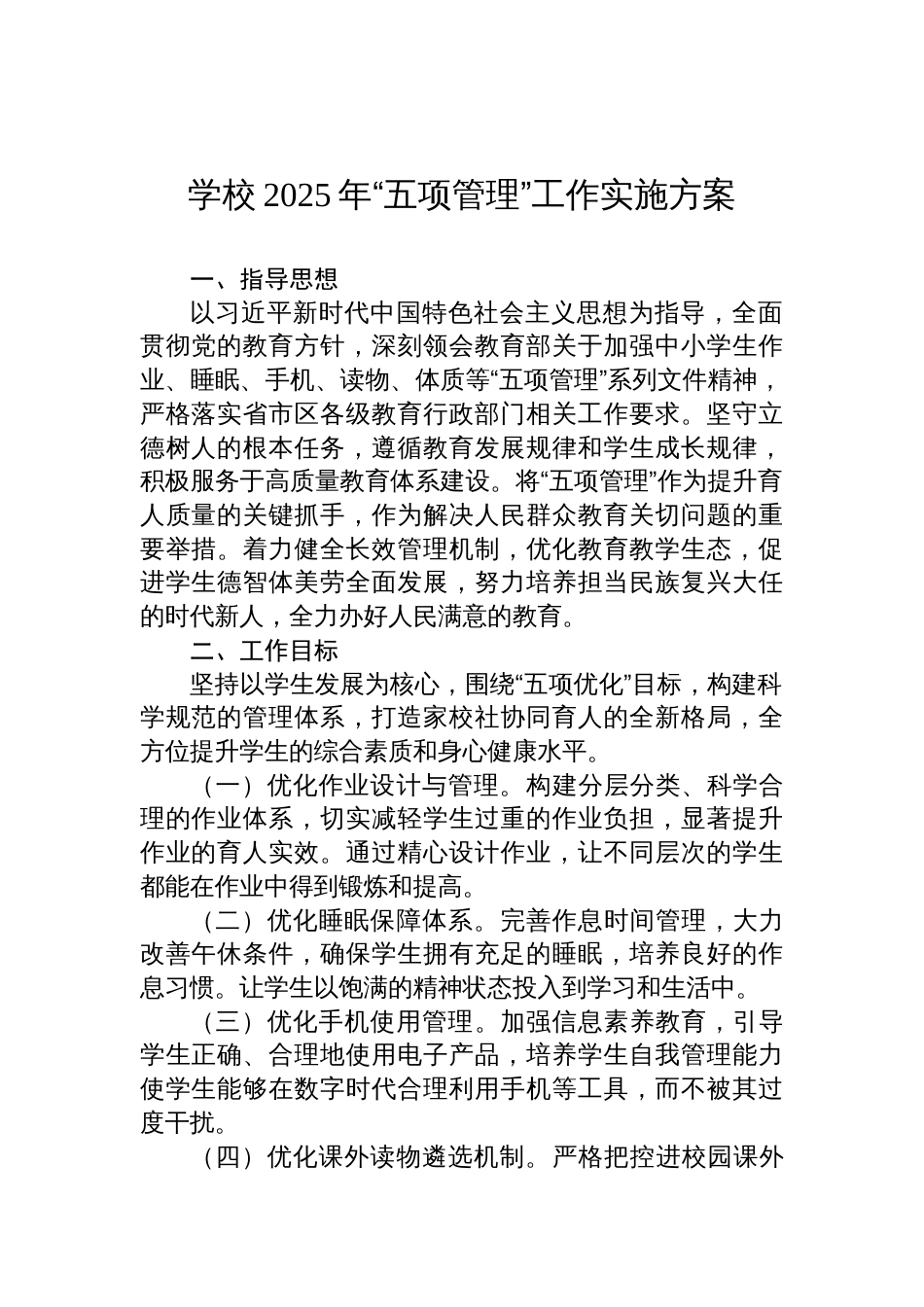2025年学校“五项管理”工作实施方案_第1页