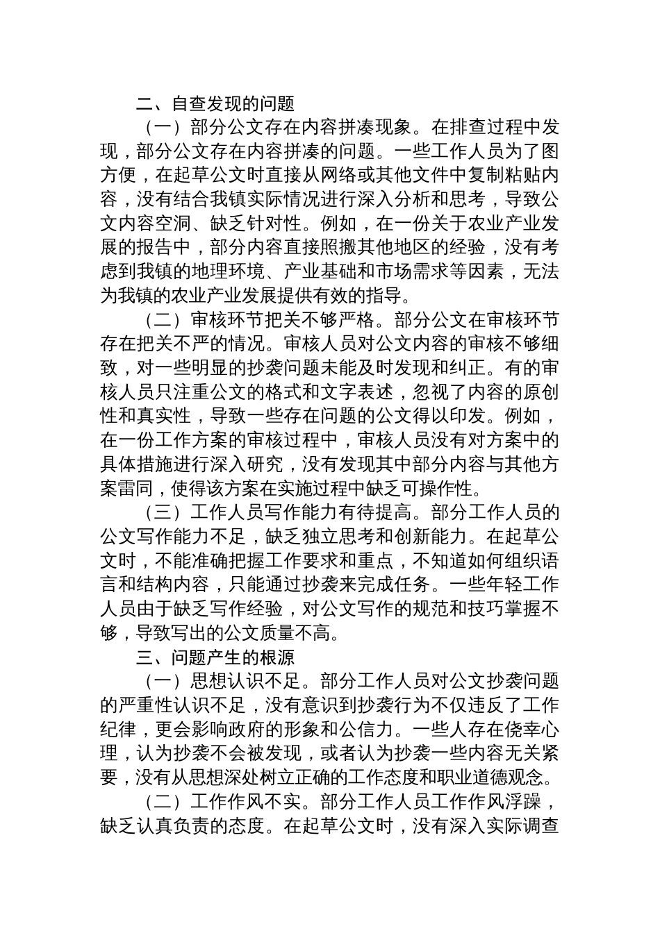 2025年镇公文抄袭问题专项整治自查自纠报告材料_第3页