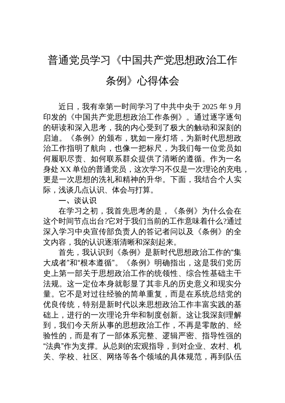 2025普通党员学习《中国共产党思想政治工作条例》心得体会_第1页