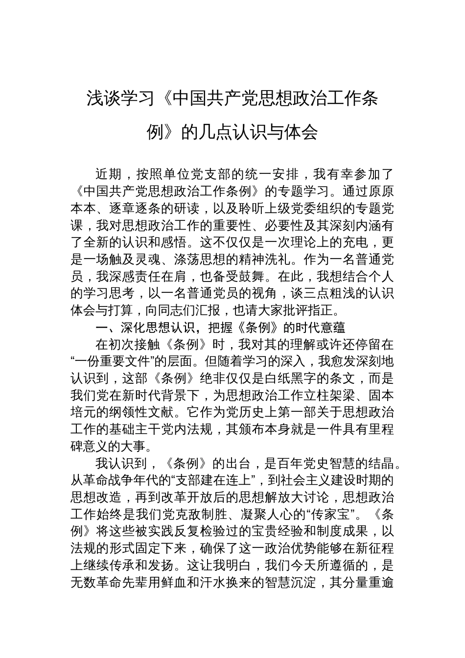 2025浅谈学习《中国共产党思想政治工作条例》的几点认识与体会_第1页
