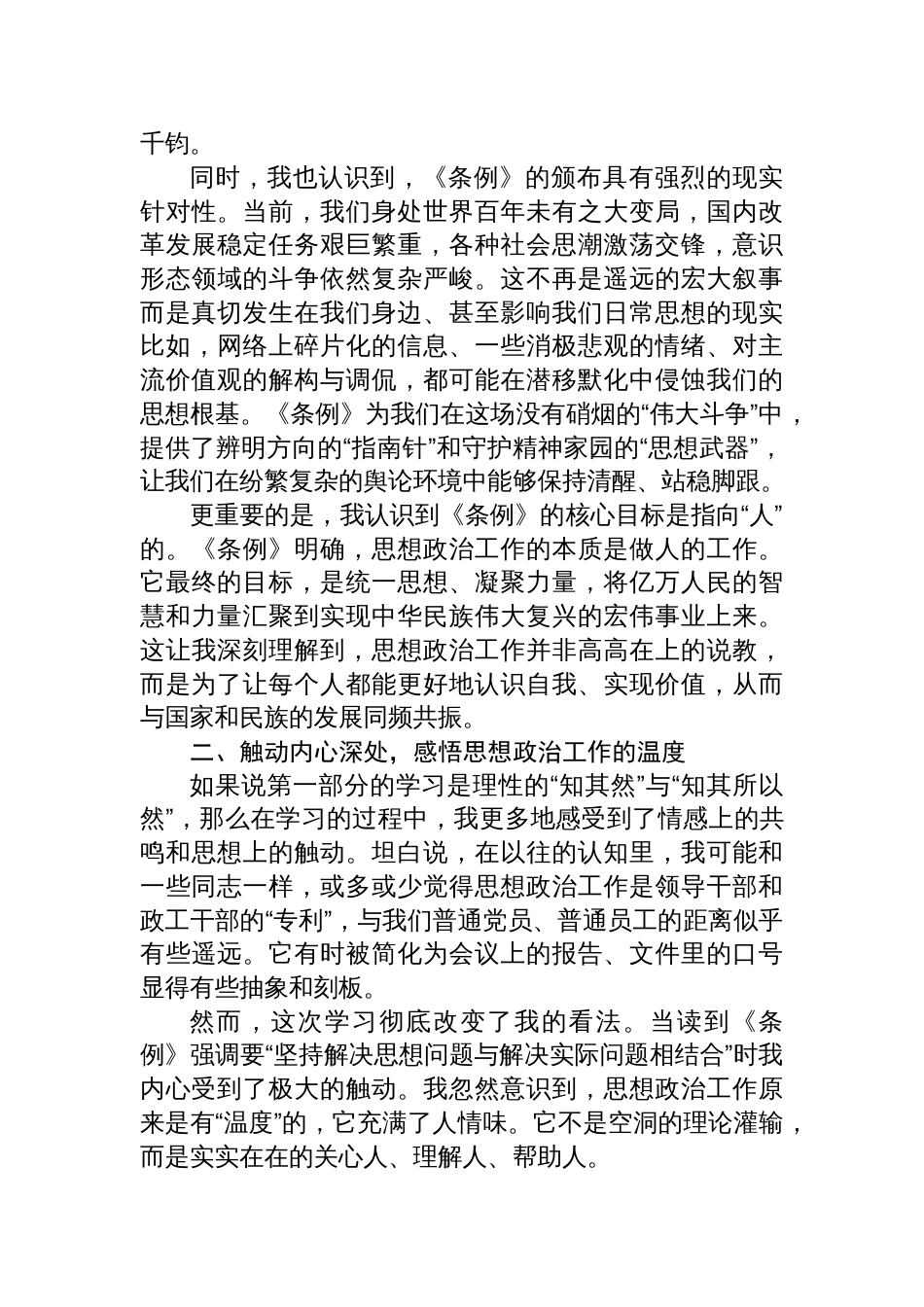 2025浅谈学习《中国共产党思想政治工作条例》的几点认识与体会_第2页