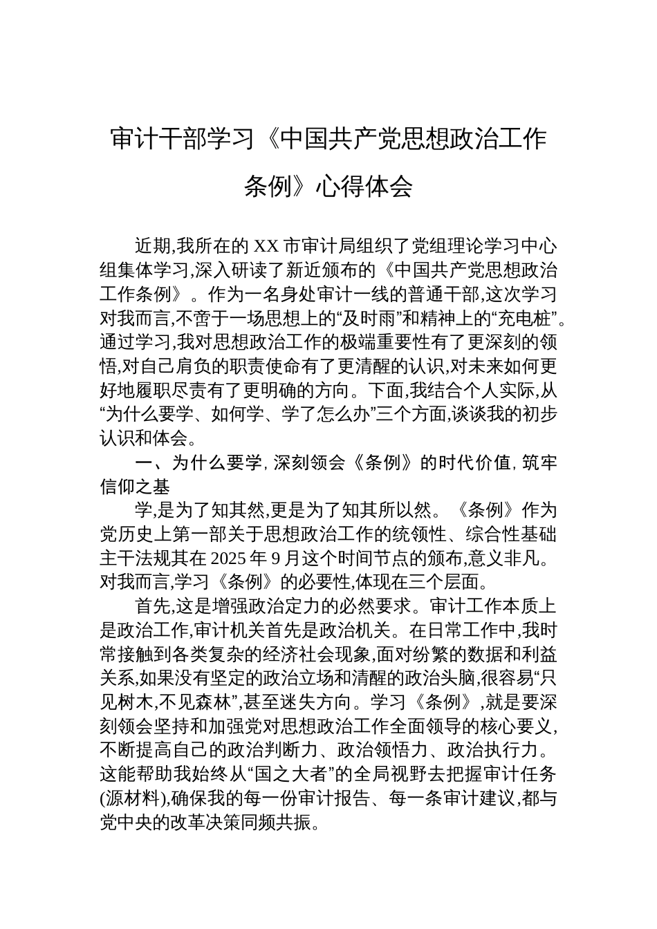 2025审计干部学习《中国共产党思想政治工作条例》心得体会_第1页