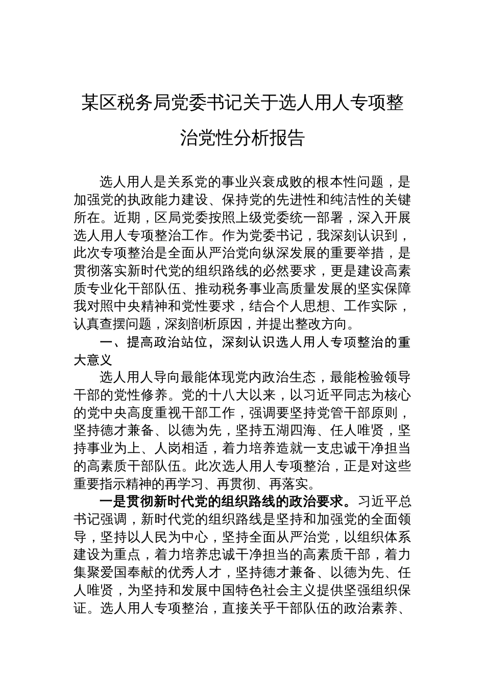 2025税务局党委书记关于选人用人专项整治党性分析报告_第1页