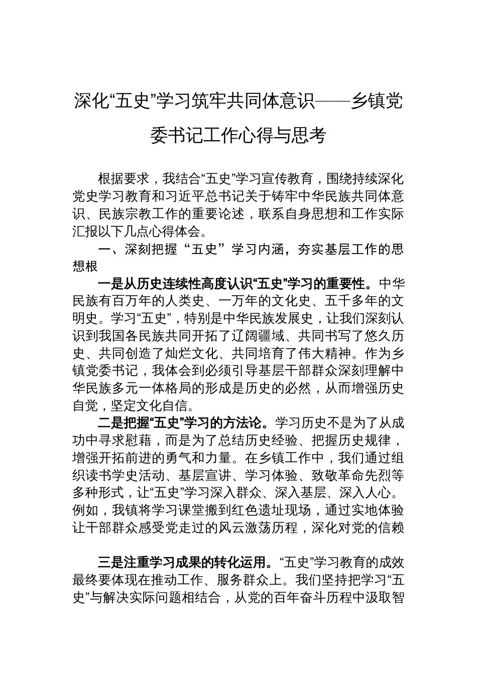 2025乡镇党委书记“五史”学习工作心得:深化“五史”学习筑牢共同体意识_第1页