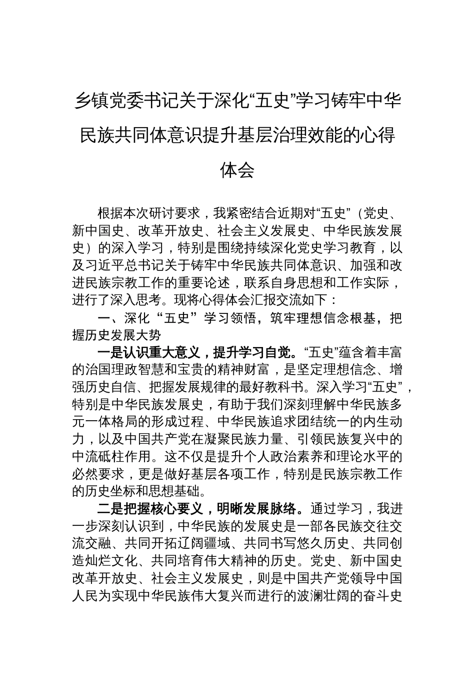 2025乡镇党委书记关于深化“五史”学习铸牢中华民族共同体意识提升基层治理效能的心得体会_第1页