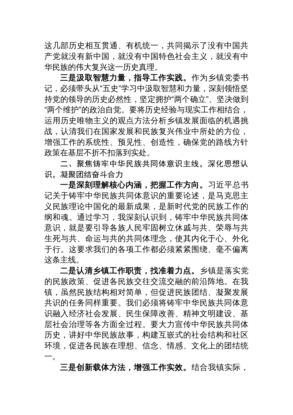 2025乡镇党委书记关于深化“五史”学习铸牢中华民族共同体意识提升基层治理效能的心得体会_第2页