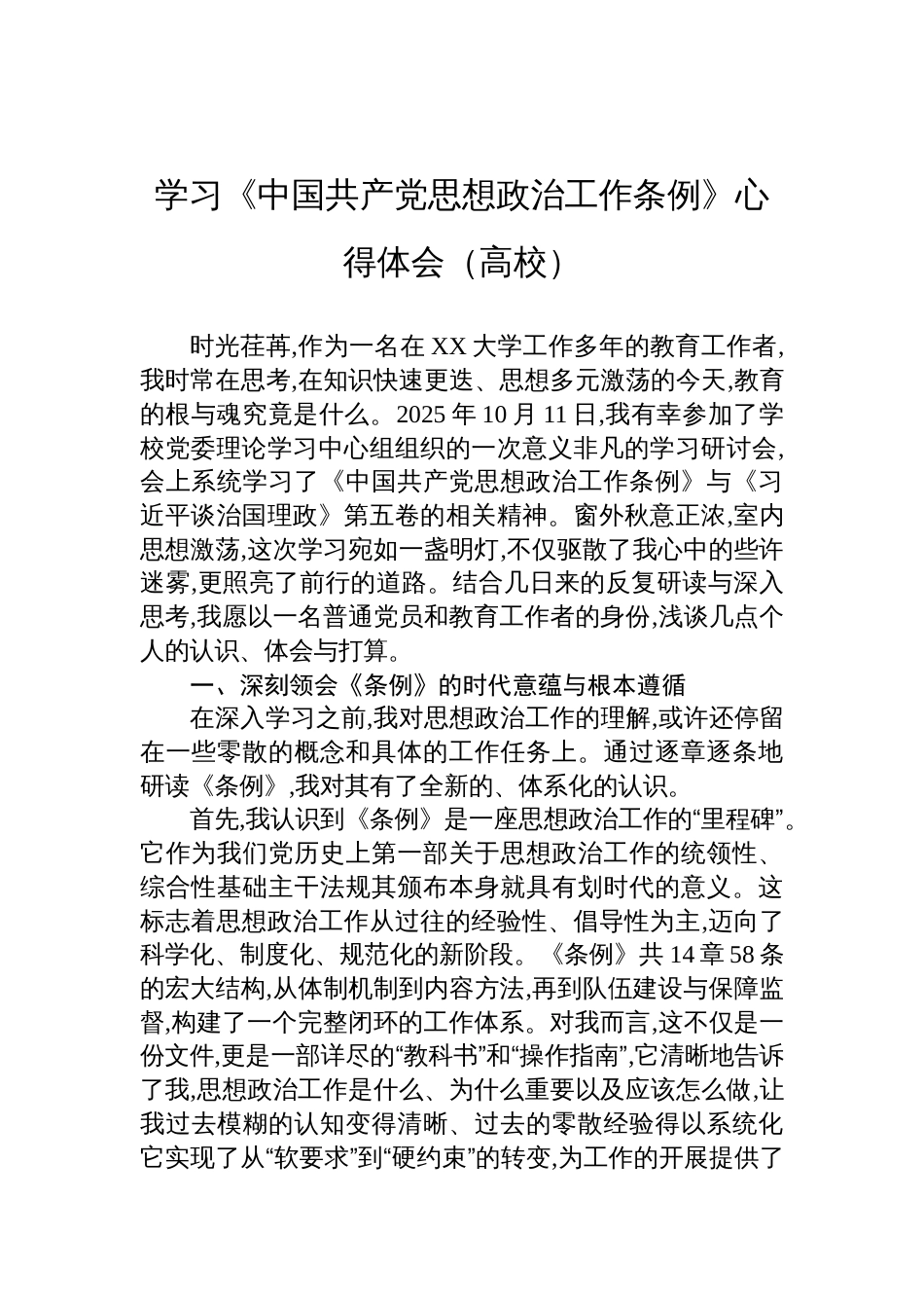 2025学习《中国共产党思想政治工作条例》心得体会(高校)_第1页