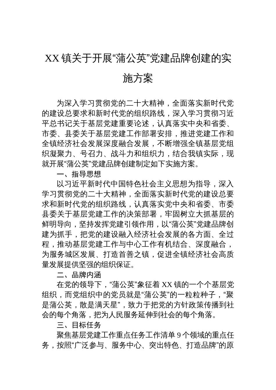 2025镇关于开展“蒲公英”党建品牌创建的实施方案_第1页