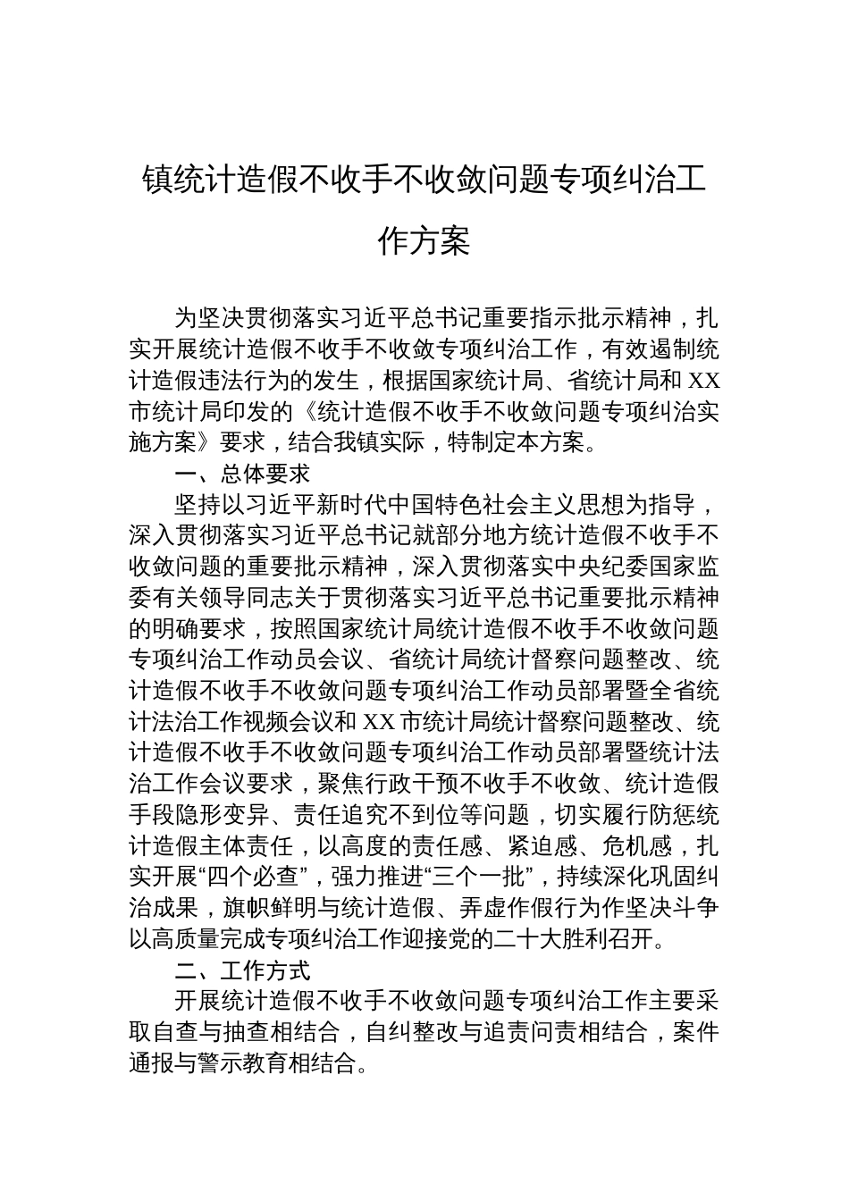 2025镇统计造假不收手不收敛问题专项纠治工作方案_第1页
