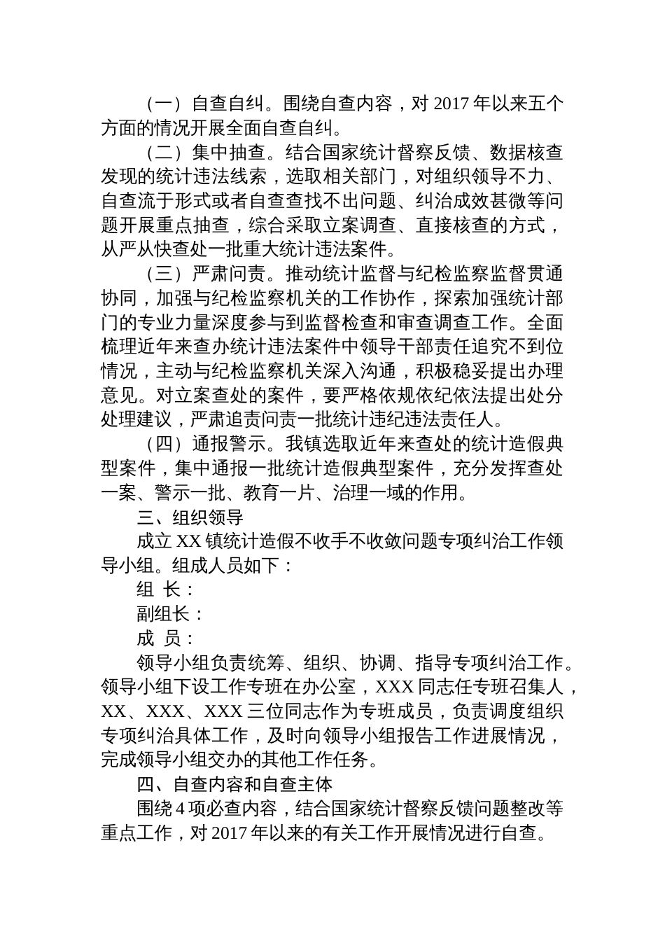 2025镇统计造假不收手不收敛问题专项纠治工作方案_第2页