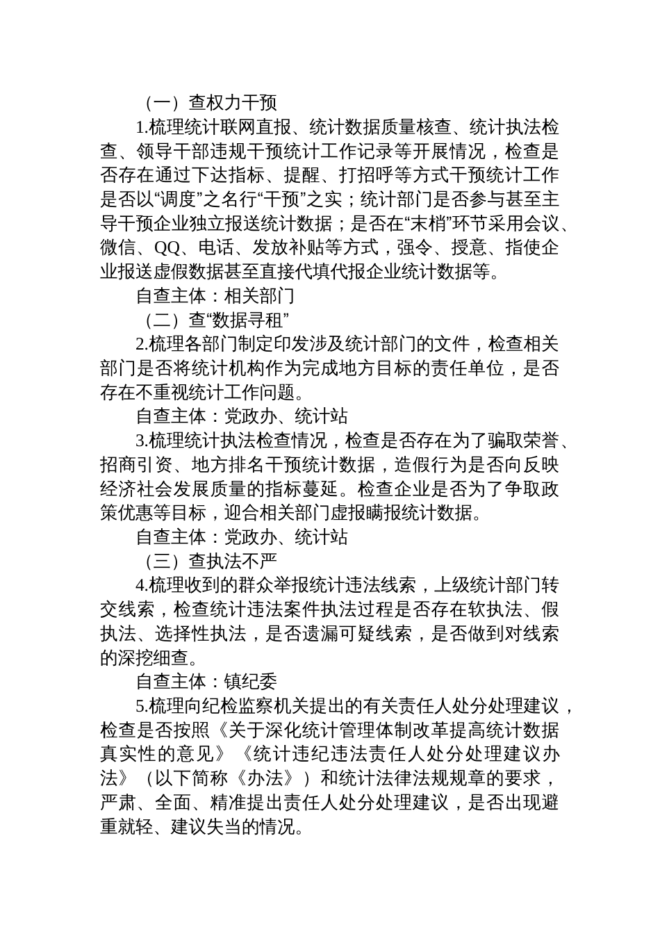 2025镇统计造假不收手不收敛问题专项纠治工作方案_第3页