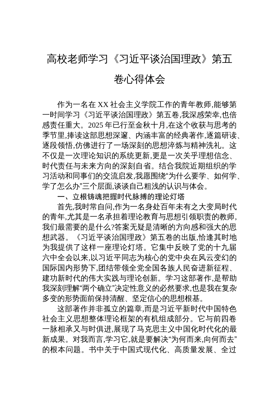 高校老师学习《谈治国理政》第五卷心得体会_第1页