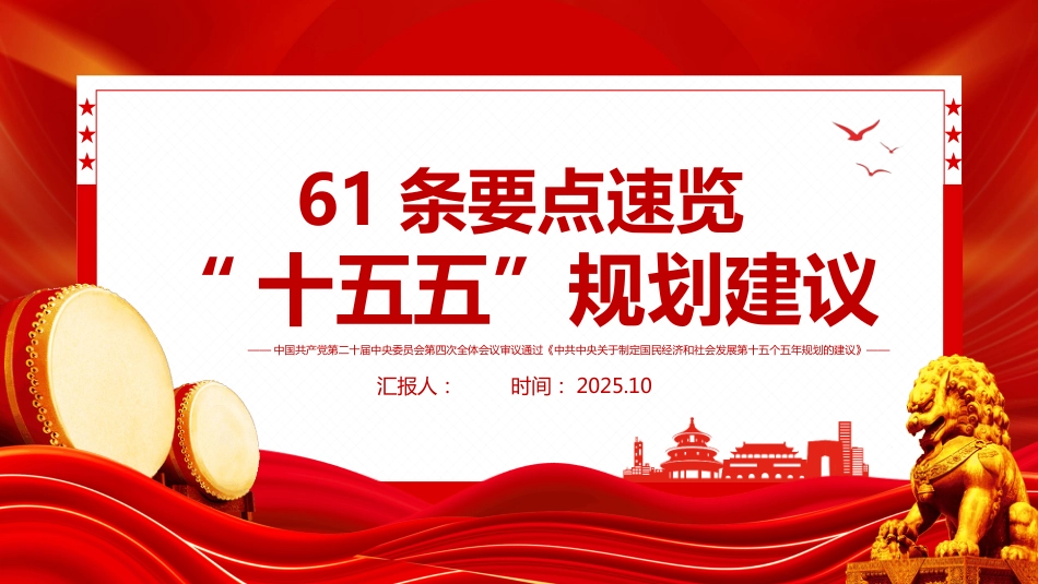 “十五五”规划建议61条要点速览PPT学习课件_第1页