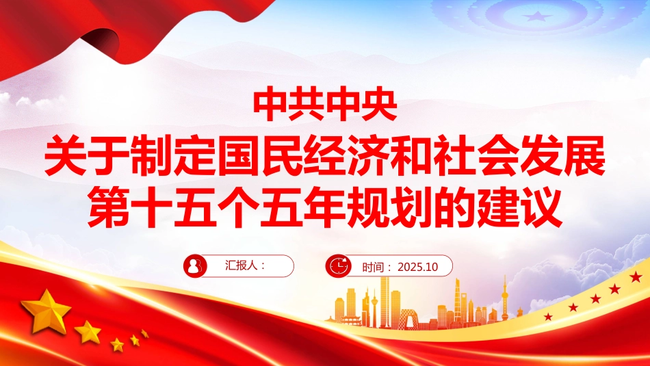 《中共中央关于制定国民经济和社会发展第十五个五年规划的建议》全文PPT学习课件_第1页