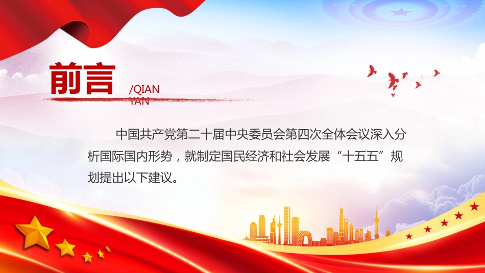 《中共中央关于制定国民经济和社会发展第十五个五年规划的建议》全文PPT学习课件_第2页