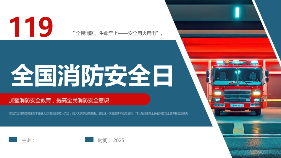 11月9日全国消防日PPT全民消防、生命至上_第1页