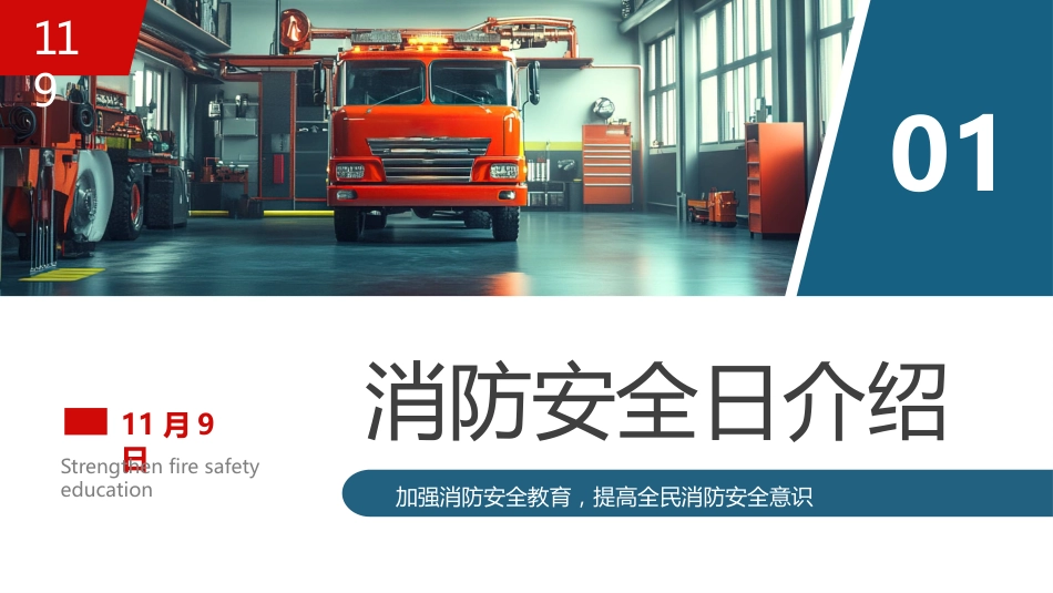 11月9日全国消防日PPT全民消防、生命至上_第3页