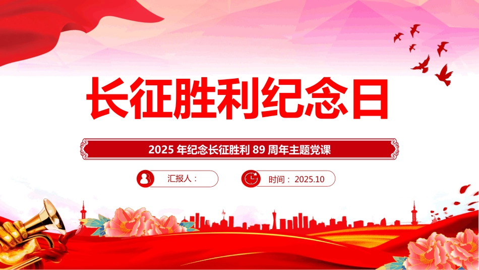 2025年10月22日纪念长征胜利89周年PPT主题课件(含文字稿)_第1页