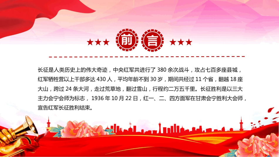 2025年10月22日纪念长征胜利89周年PPT主题课件(含文字稿)_第2页