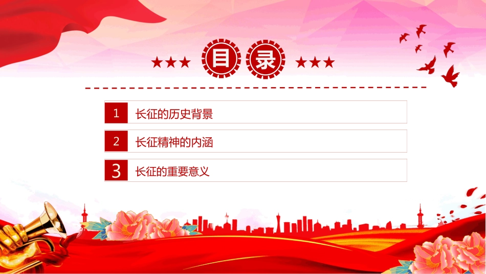 2025年10月22日纪念长征胜利89周年PPT主题课件(含文字稿)_第3页